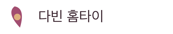 다빈 홈타이
